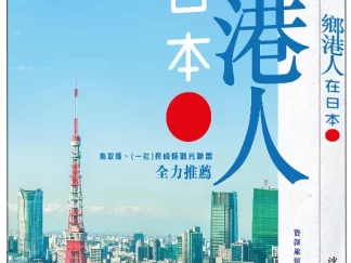 店主新書 《鄉港人在日本》簽名本 ︳6位在日本定居的香港人  遷居日本的真實故事
